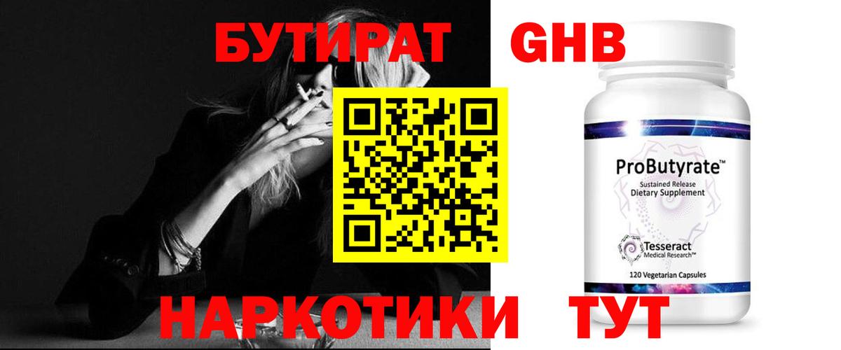 БУТИРАТ GHB Сосновый Бор