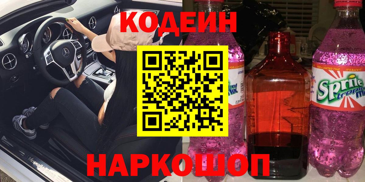 Кодеин Purple Drank  Кодеин напиток Lean (лин)  Сосновый Бор  Вход с VPN 